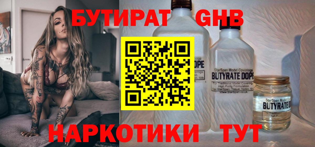 Бутират Butirat Уссурийск