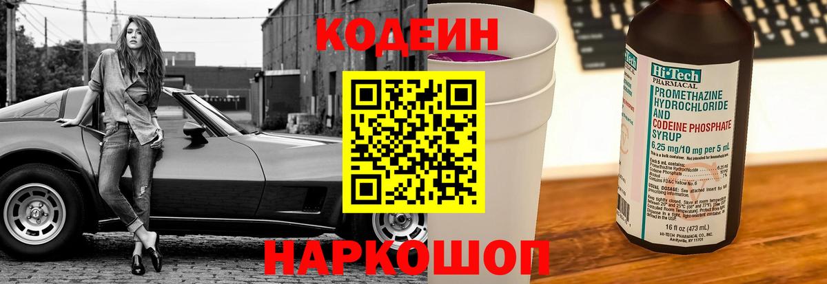 Codein Purple Drank  Вход с VPN  Кодеин напиток Lean (лин)  Уссурийск 